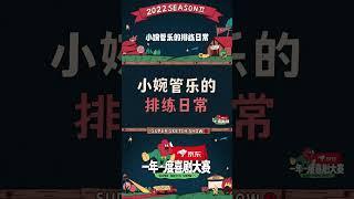 戏精女小婉管乐的排练日常 你能想到她们用肢体沉浸式讲戏、对着小狗练台词吗？#一年一度喜剧大赛2 Happy Night Live