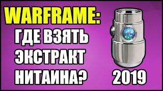 Warframe: Экстракт Нитаина. Где взять? 2019.