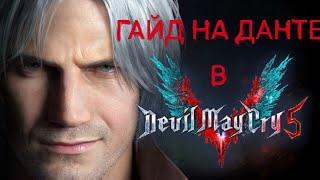 ГАЙД НА ДАНТЕ // Devil May Cry 5