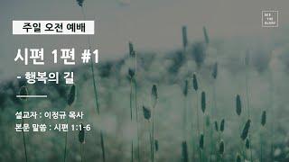 시편 1편 #1 - 행복의 길 | 이정규 목사 | 시광교회 (2019.12.29)