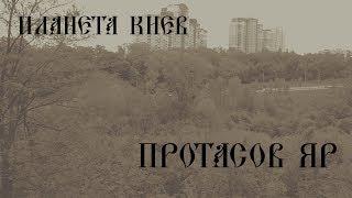 Протасов Яр (#Планета_Киев)