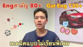 เทคนิคทําอังกฤษวิชาสามัญ80+ แบบไม่เรียนพิเศษ | nateyuth