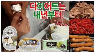 입터지면 그냥 매일 먹어요... 알콜보다 빠져나오기 어려운 설탕중독(떡또아흑임자,찰떡아이스씨앗호떡,쿠앤크피스타치오,끼리크림치즈케이크,대패삼겹살,육회,찹쌀스틱,편의점군고구마)