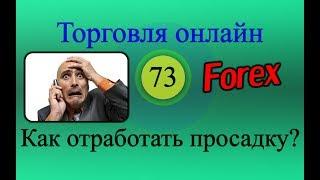 Форекс торговля онлайн 73 - Как отработать просадку?