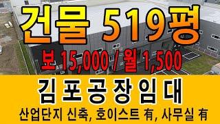 김포학운산업단지 물류창고 산업기계제작공장 임대 173평~519평까지 호이스트 有 사무실 有