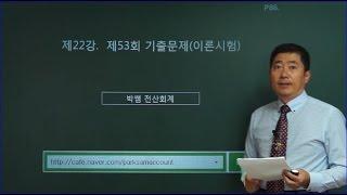 [박쌤전산회계1급] 제22강. 기출문제풀이(제53회 이론시험)