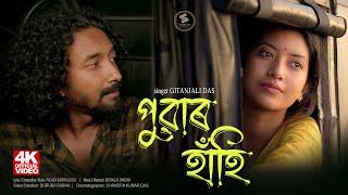 পুৱাৰ হাঁহি | Puwar Haahi | @GitanjaliDas | Palash Surya Gogoi | New Assamese Song | 2023 | Official