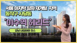 #이수역 알짜 재건축 '이수역 헤리드'