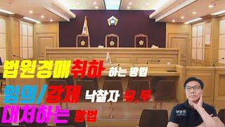 법원경매 취하 하는 방법 [임의/강제] 낙찰자 유,무  [김병용의 경매교실]