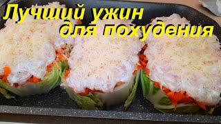 ЛУЧШИЙ УЖИН ДЛЯ ПОХУДЕНИЯ. Три рецепта с капустой. ВКУСНО, ПОЛЕЗНО И МАЛОКАЛОРИЙНО.