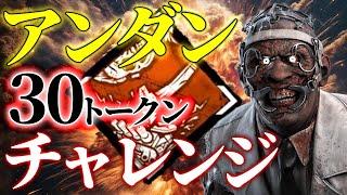 【DbD】ドクターでアンダン30トークン溜めるぞ！【DeadbyDaylight】【キラー】【癖髪ひなた】