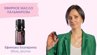 Эфирное масло Пальмарозы от Дотерра | методы и способы применения эфирных масел