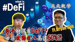 到底什麼是“DeFi 去中心化金融”？新手入門介紹｜月被動收入60%?! 真的假的 #UniSwap #SushiSwap #Maker #Aave #Curve【TheTradveller作手過客】