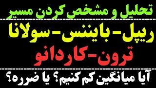 تحلیل ارزهای شما : ریپل | سولانا | کاردانو | بایننس | ترون