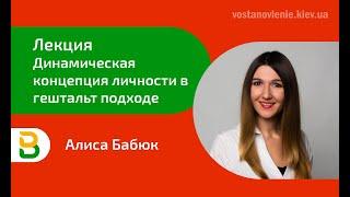 Лекция: динамическая концепция личности в гештальт подходе - Киевская школа психологии