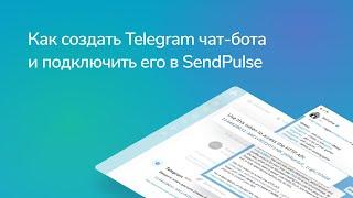 Как создать Telegram чат-бота и подключить его в SendPulse