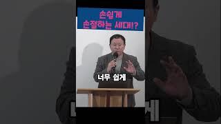 손쉽게 손절하는 세대!? #김영한목사 #품는교회 #설교 #shorts