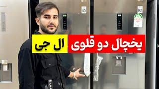 یخچال دوقلوی ال جی - LG twin refrigerators