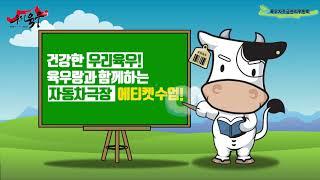 [육우자조금관리위원회] 자동차 극장 에티켓 캠페인