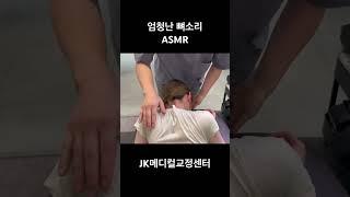 엄청난 뼈소리 #도수치료 #뼈소리asmr #카이로프랙틱 #asmr