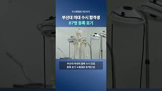 부산대 의대 수시 합격생 87명 등록 포기