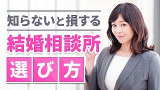 【アラサー婚活】知らないとお金も時間も無駄になる！結婚相談所を選ぶポイント【結婚相談所 評価】