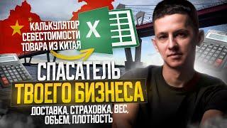 Как за 5 минут посчитать себестоимость и доставку товара из Китая для продажи