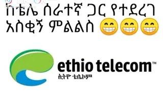 ethio telecom prank #telecom #ethiopian #ethiotelecom #ethiofunny #prank #abelbirhanu #donkeytube