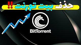 آیا بیت تورنت از صرافی ها حذف شده و نابود شده ؟ تحلیل بیت تورنت ارز دیجیتال