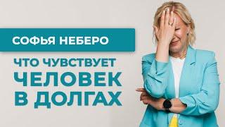 Что чувствует человек в долговой яме? Софья Неберо, юрист по банкротству