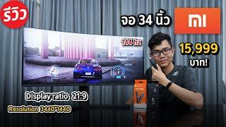 จอคอมเล่นเกม Xiaomi Curved Monitor Gaming จอโค้งโกงราคา 34 นิ้ว 144Hz  sRGB 121% สวยใหญ่ ภาพลื่นๆ