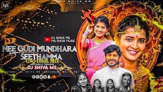 NEE GUDI MUNDHARA SEETHAMMA | UNQ DHOL MIX | RE- MIX BY DJ SHIVA MS × DJ SRIKANTH ESN