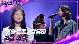이솔로몬X김유하 – 걷고 싶다 [불후의 명곡2 전설을 노래하다/Immortal Songs 2] | KBS 240706 방송