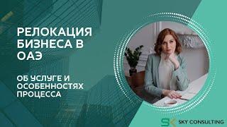 Услуга релокация бизнеса от SKY Consulting Group