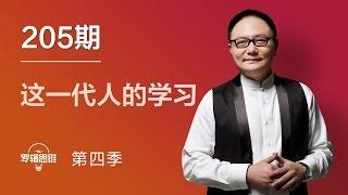 罗辑思维 205 这一代人的学习