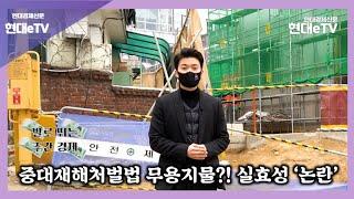 [현대경제신문/현대eTV] 중대재해처벌법, 실효성 '논란' by 발로 뛰는 주간 토픽