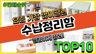 수납정리함 추천 판매순위 Top10 || 가격 평점 후기 비교