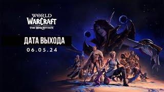 ИЗВЕСТНА ДАТА THE WAR WITHIN БЕТА wow