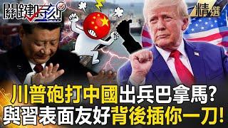 Trump blasts China, vows to reclaim Panama Canal! Wu: "Friendly with Xi, but backstabs later?!"