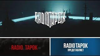 RADIO TAPOK - ЛУЧШЕЕ. Часть-3