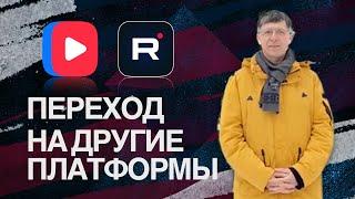 ПЕРЕХОД на другие платформы || Церковь Слово Спасения