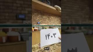یه زمانی با یه کیلو پسته پذیرایی می‌کردیم، الان با یه مشت! 