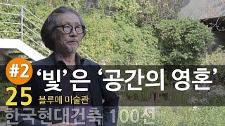 [한국현대건축 25/100] #2/2 블루메 미술관_빛은 공간의 영혼 (건축가 우경국)