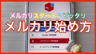 【メルカリ始め方】メルカリ初心者が最初に見る動画！これで今日からメルカリ始められます！#メルカリ始め方　#メルカリ初心者