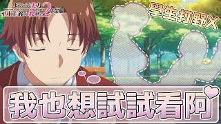 越玩越大膽?  連男主都想試? 全新試煉-生存與淘汰的特別考試開幕 【歡迎來到實力至上主義的教室2-10上】