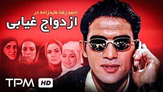 احمدرضا عابدزاده و نیکو خردمند در فیلم عاشقانه و قدیمی ازدواج غیابی - Marriage in Absentee Film