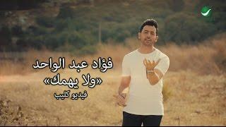 Fouad Abdul Wahed … Wala Yehemek - Video Clip | فـؤاد عبد الواحد … ولا يهمك - فيديو كليب