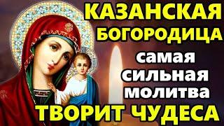 Самая Сильная Молитва Казанской Иконе Божией Матери о помощи в праздник! Православие