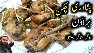 Peshawari brown chicken recipe / namkeen chicken recipe / chicken recipe by chef shair khan food