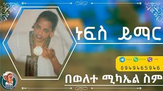 በወለተ ሚካኤል ስም የተለገሰ ነፍስ ይማር ምገባ 7/10/ 2016 ዓ.ም emama zinash | Zeki Tube #emama_zinash #zeki_tube